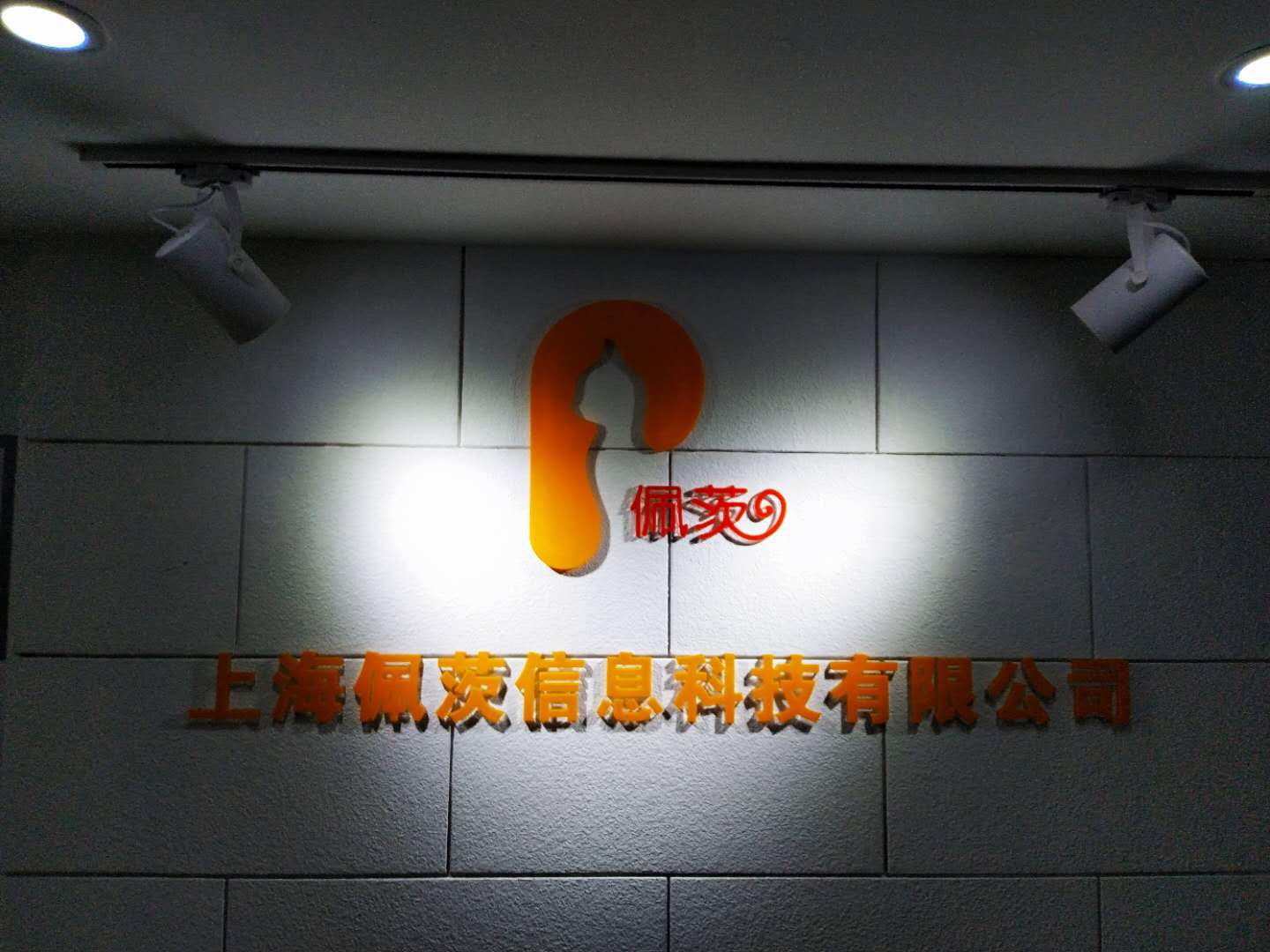 上海佩茨信息科技有限公司